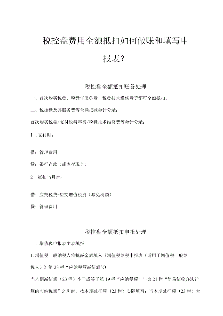 税控盘费用全额抵扣如何做账和填写申报表.docx_第1页