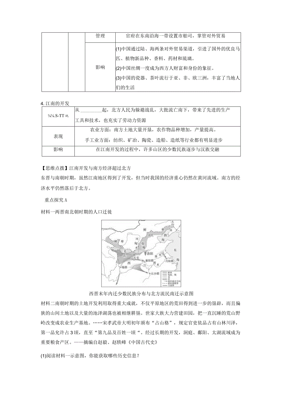 第一部分 古代中国 第2单元 第6讲 魏晋至隋唐的经济与文化.docx_第3页