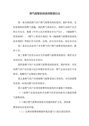 燃气报警系统使用管理办法.docx