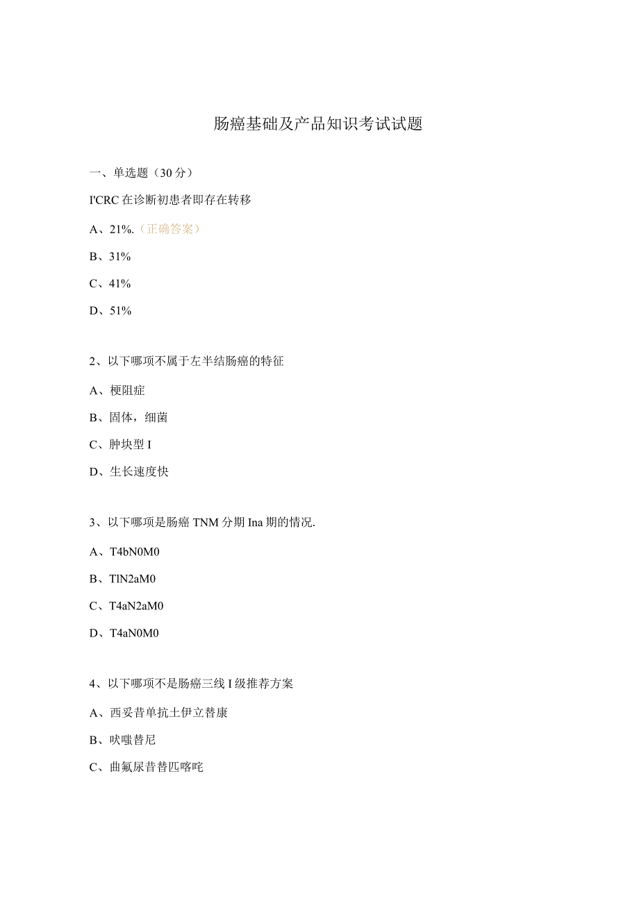 肠癌基础及产品知识考试试题.docx_第1页