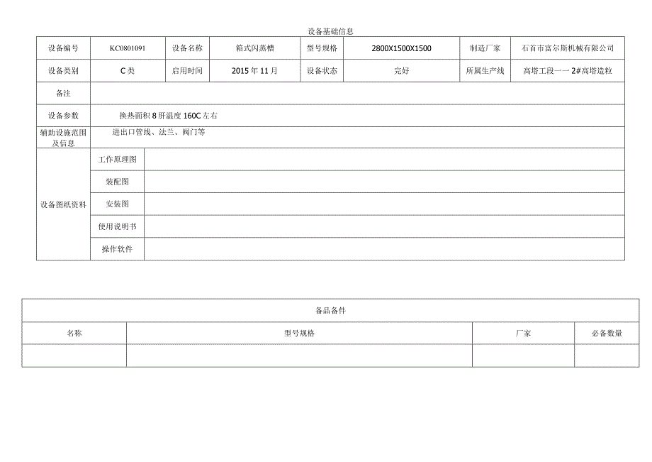 箱式闪蒸槽.docx_第1页