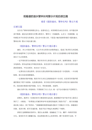 观看谨防溺水警钟长鸣警示片观后感五篇.docx