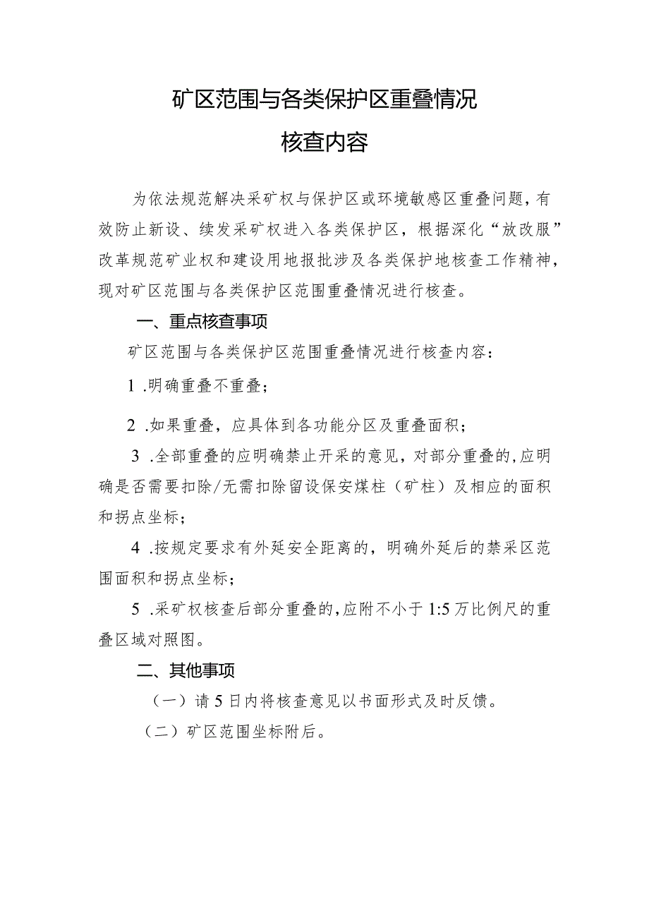 矿区范围与各类保护区重叠情况核查内容.docx_第1页