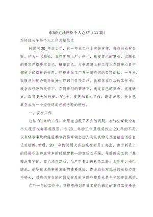 车间优秀班长个人总结（33篇）.docx