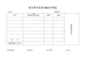 财务费用报销2024年模板.docx