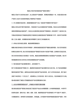 集团公司如何实现固定资产智能化管理.docx