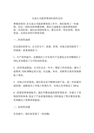 石油公司提质增效阶段性总结.docx