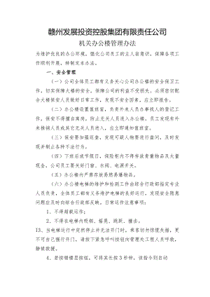 赣州发展投资控股集团行政管理制度.docx