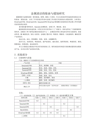 金属清洁的除油与缓蚀研究.docx