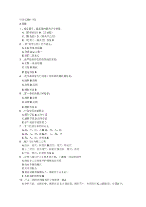 针灸学资料：考研针灸试题100及答案.docx