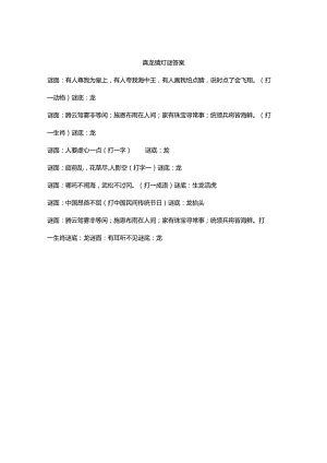 真龙猜灯谜答案.docx