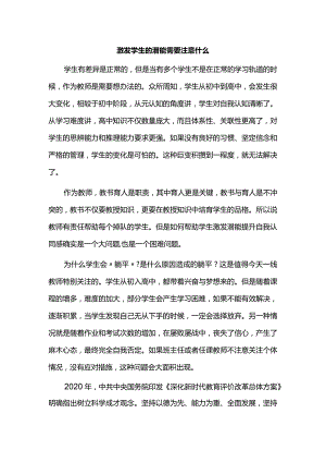 激发学生的潜能需要注意什么.docx