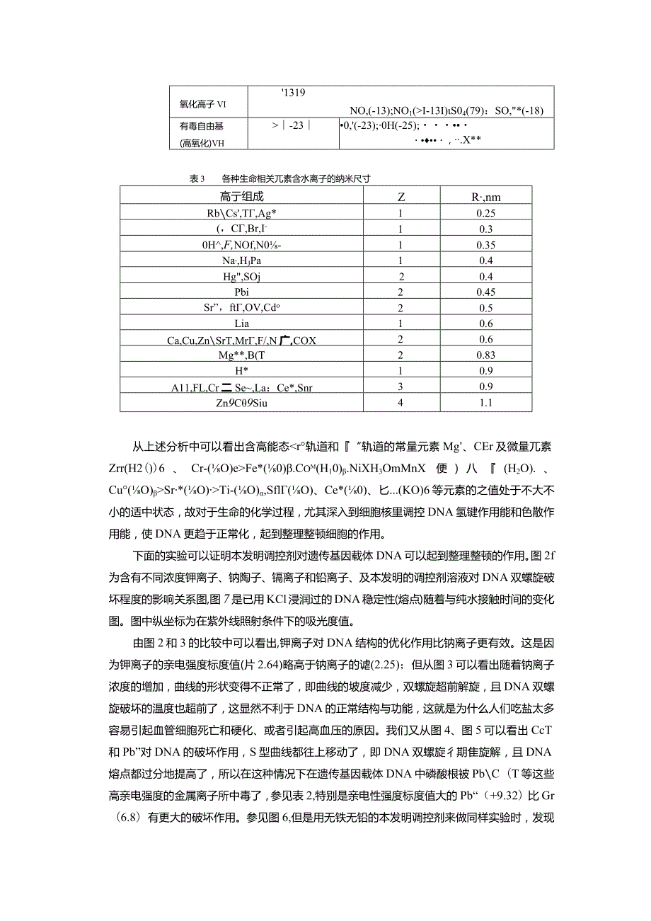 生命动力精源催化茶叶形成RNA和DNA的机制.docx_第3页