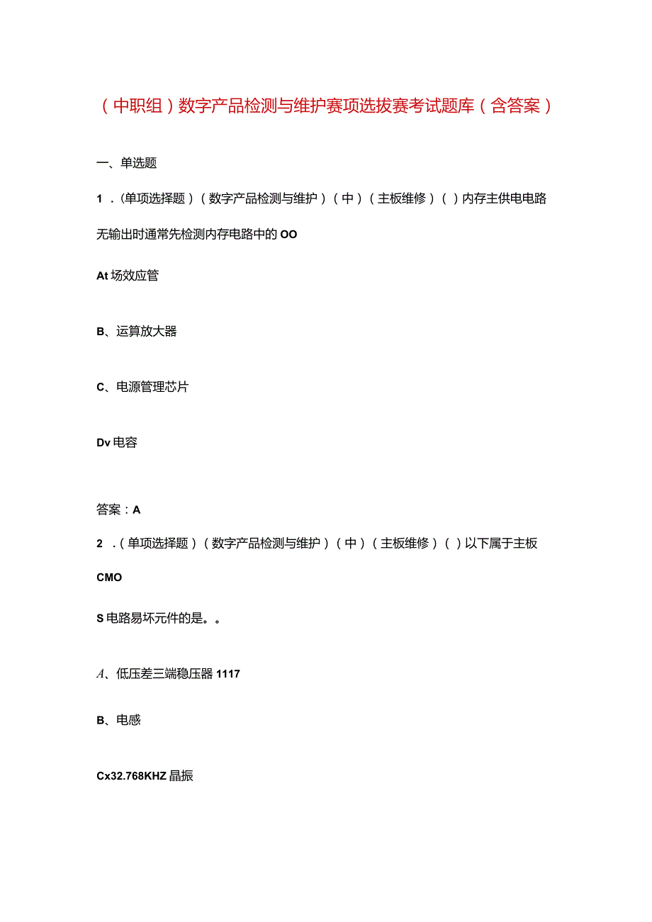 （中职组）数字产品检测与维护赛项选拔赛考试题库（含答案）.docx_第1页