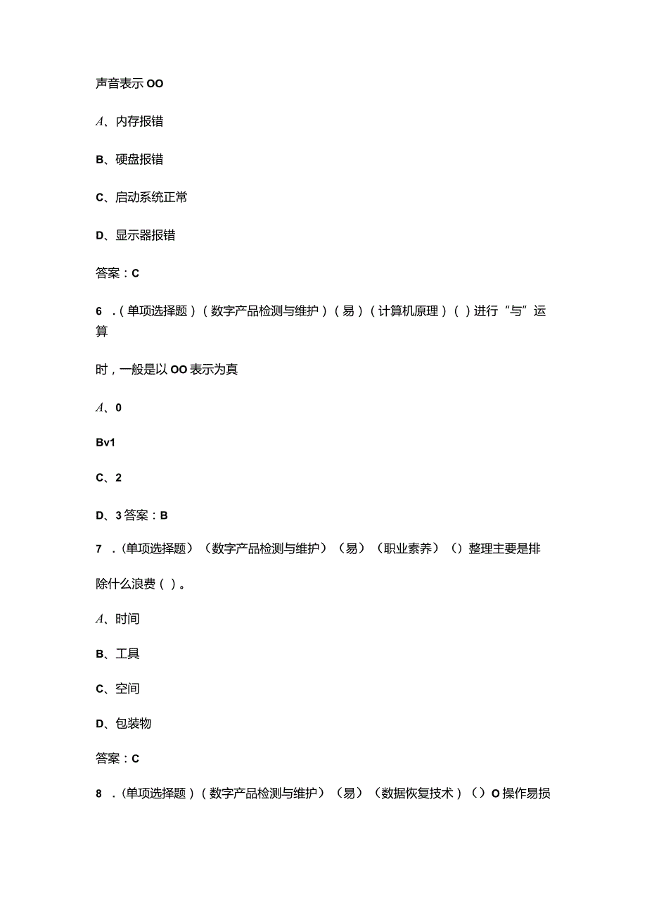 （中职组）数字产品检测与维护赛项选拔赛考试题库（含答案）.docx_第3页