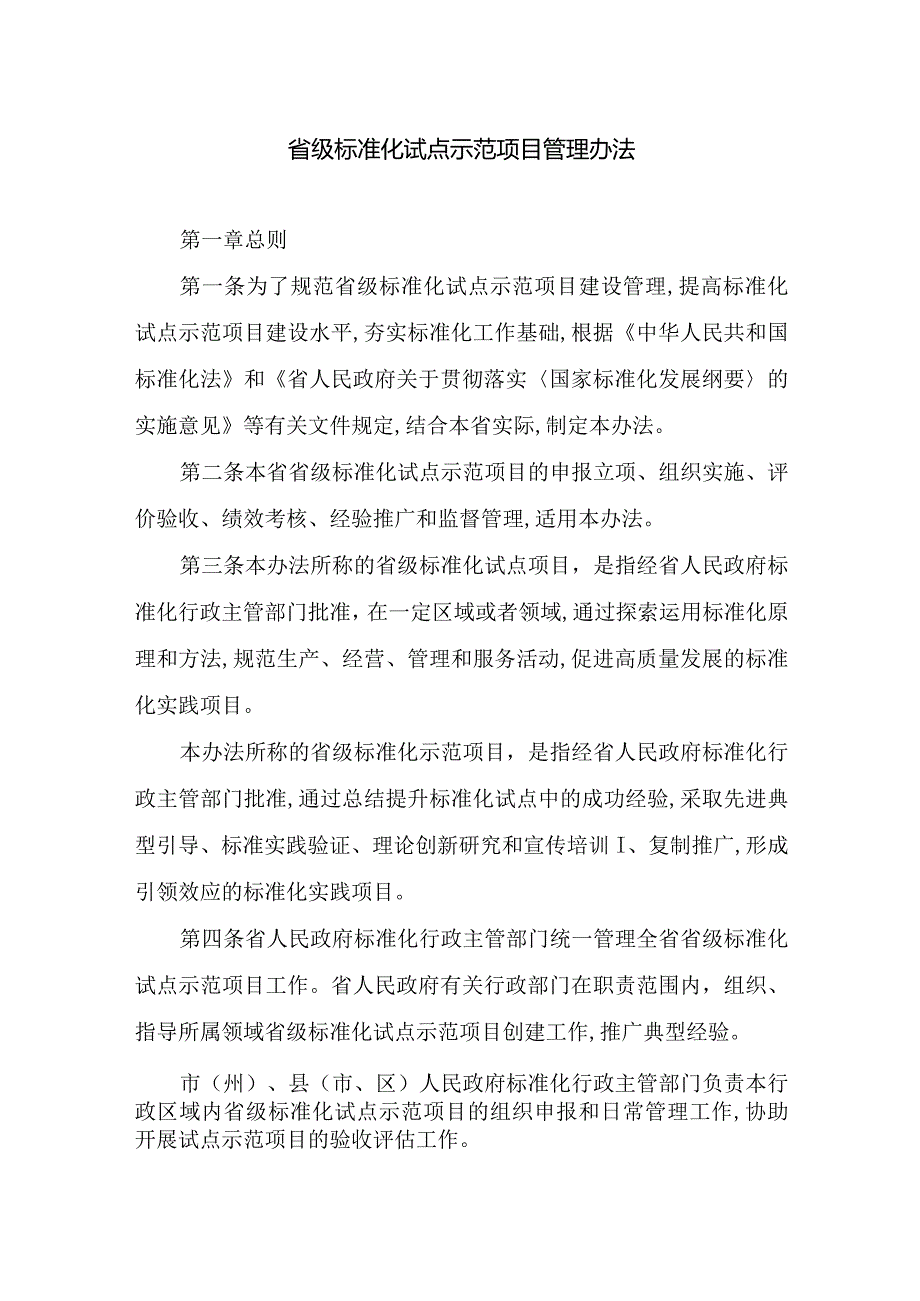 省级标准化试点示范项目管理办法.docx_第1页