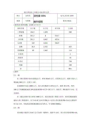 活性紫5RN操作规程.docx