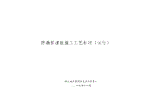 知名企业防漏预埋座施工工艺标准.docx