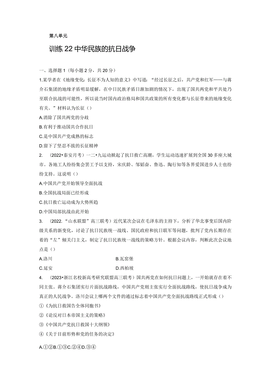 第二部分 近代中国 第8单元 训练22 中华民族的抗日战争.docx_第1页