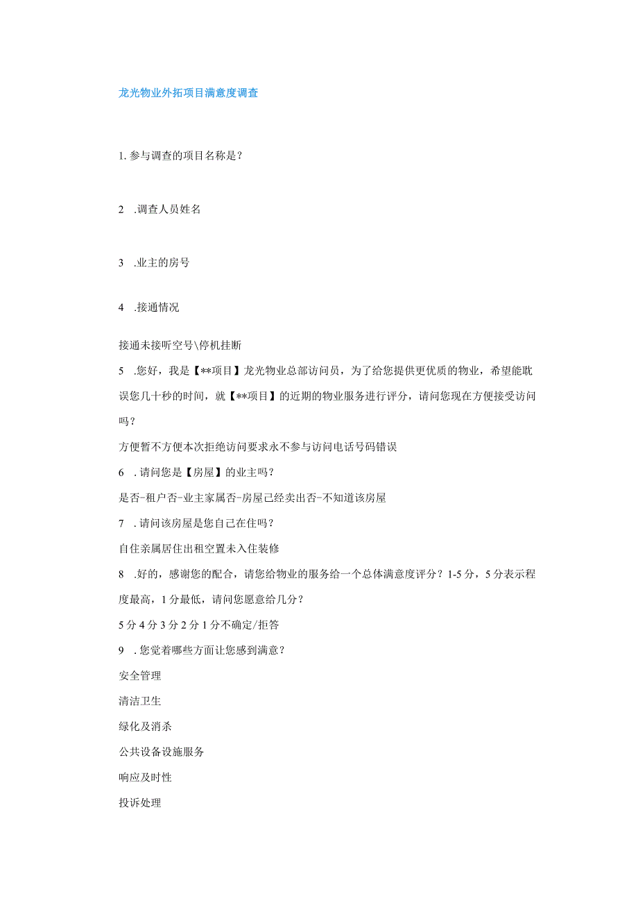 龙光物业外拓项目满意度调查.docx_第1页