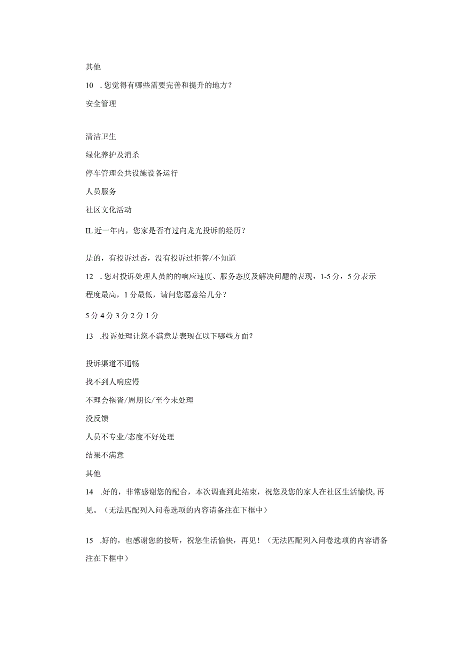 龙光物业外拓项目满意度调查.docx_第2页