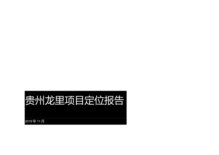 贵阳项目定位报告【汇报版】-2019.11.docx_第1页