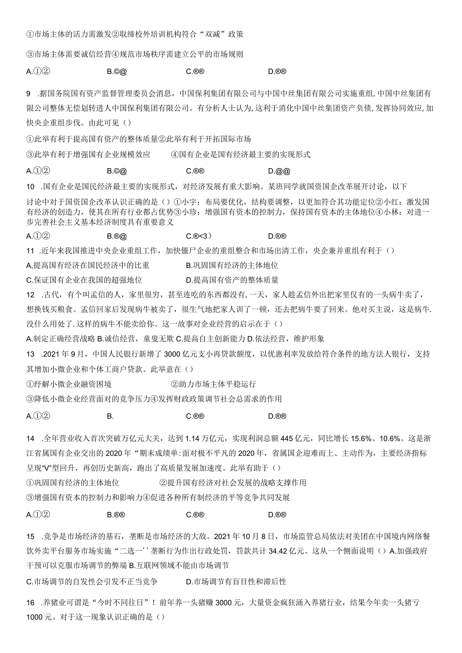 第一单元 生产资料所有制与经济体制 检测（二）.docx_第2页