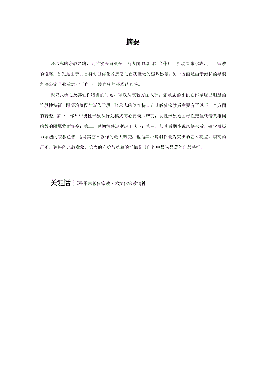 论张承志小说中的宗教精神.docx_第2页