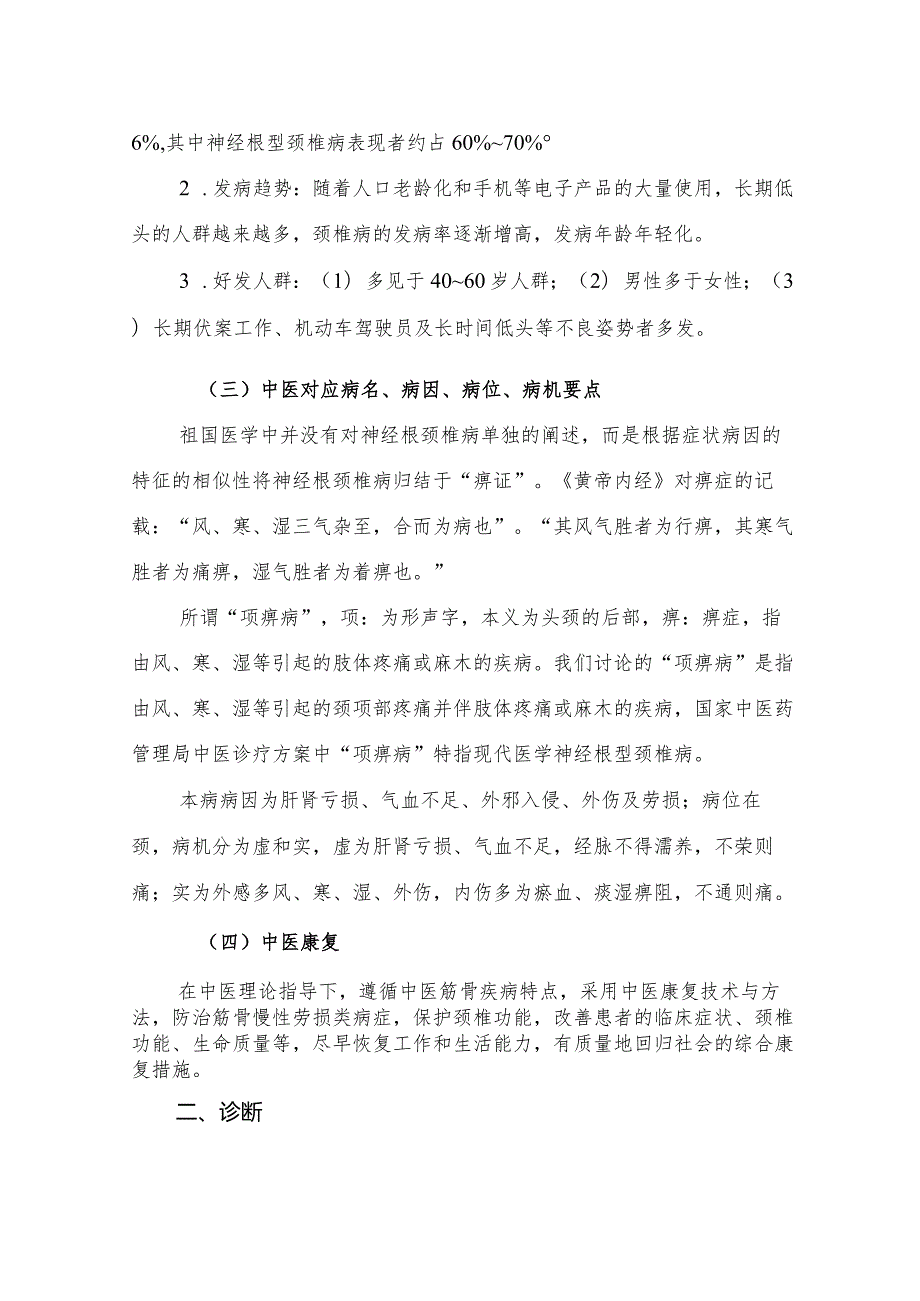 项痹病（神经根型颈椎病）中医康复方案.docx_第2页