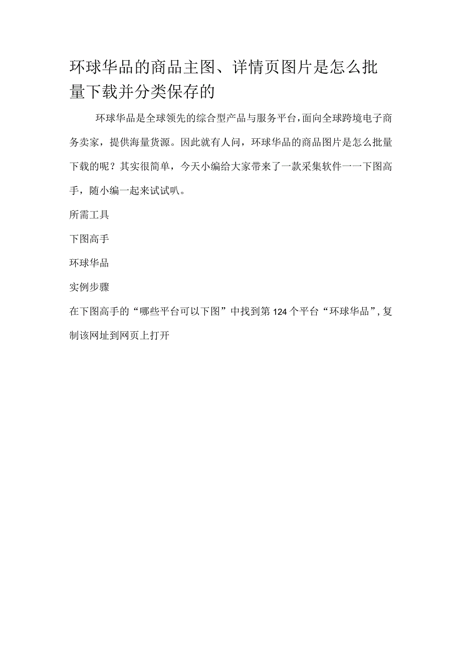 环球华品的商品主图、详情页图片是怎么批量下载并分类保存的.docx_第1页