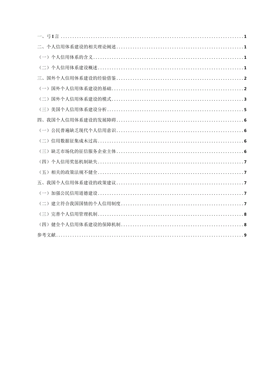 浅析发达国家个人信用体系建设对我国的启示.docx_第2页