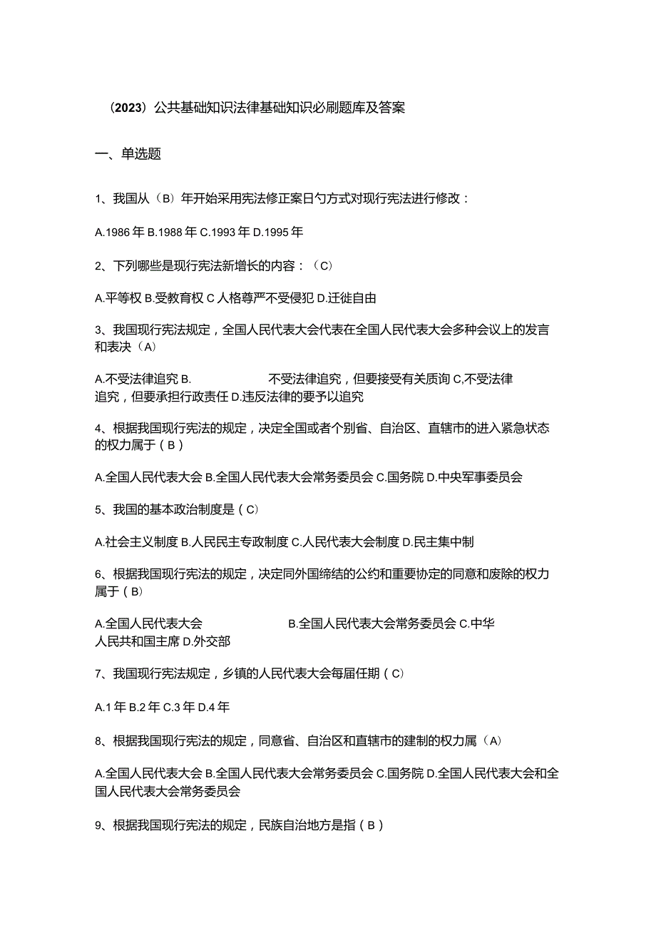 （2023）公共基础知识法律基础知识必刷题库及答案.docx_第1页