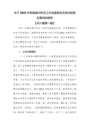 （6篇）关于2023年网络意识形态工作自查报告及责任制落实情况的报告.docx