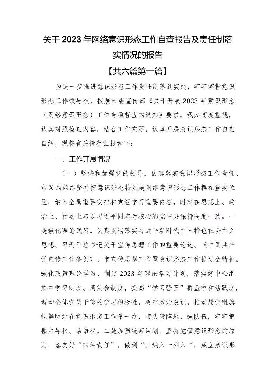 （6篇）关于2023年网络意识形态工作自查报告及责任制落实情况的报告.docx_第1页