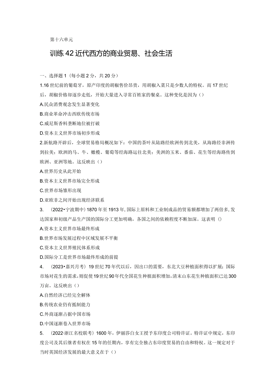 第五部分 近代世界 第16单元 训练42 近代西方的商业贸易、社会生活.docx_第1页