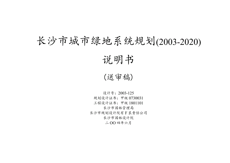 长沙市绿地系统规划方案说明.docx_第1页