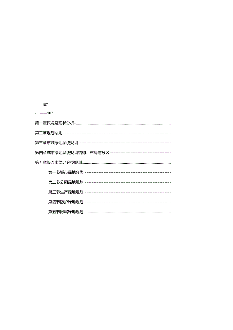 长沙市绿地系统规划方案说明.docx_第3页