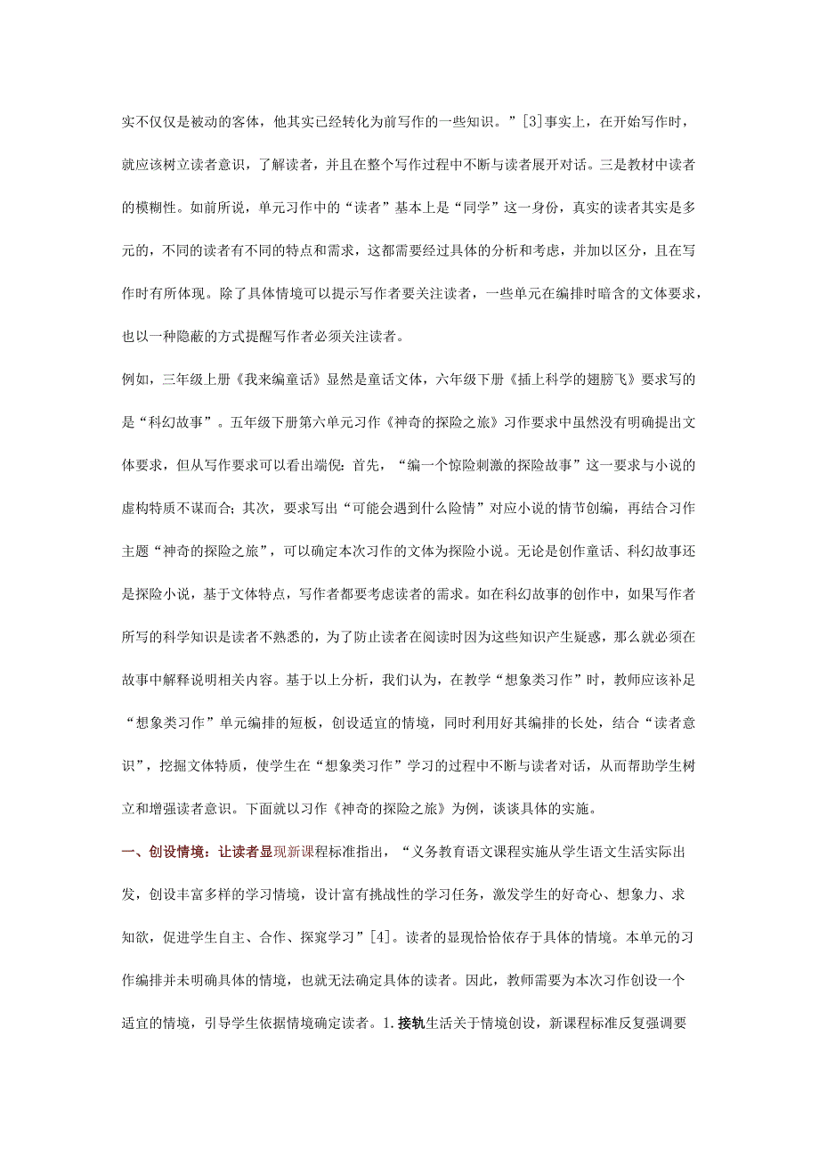 让读者意识贯穿“想象类习作”的学习——以五年级下册《神奇的探险之旅》为例.docx_第2页