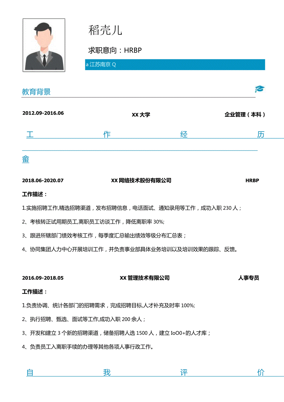 蓝色2年以上经验HRBP简历.docx_第1页