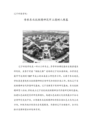 辽宁科技学院 传承东北抗联精神 筑牢立德树人根基.docx