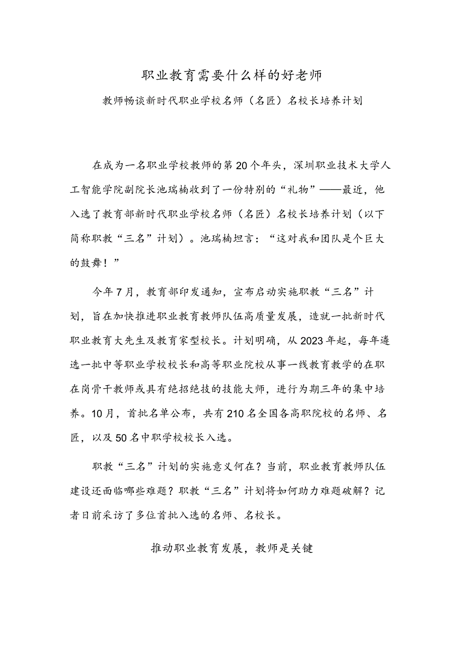 职业教育需要什么样的好老师——教师畅谈新时代职业学校名师（名匠）名校长培养计划.docx_第1页