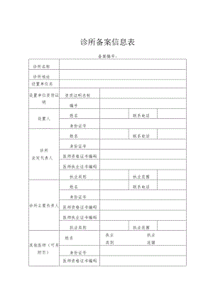 诊所备案信息表及备案提交材料.docx