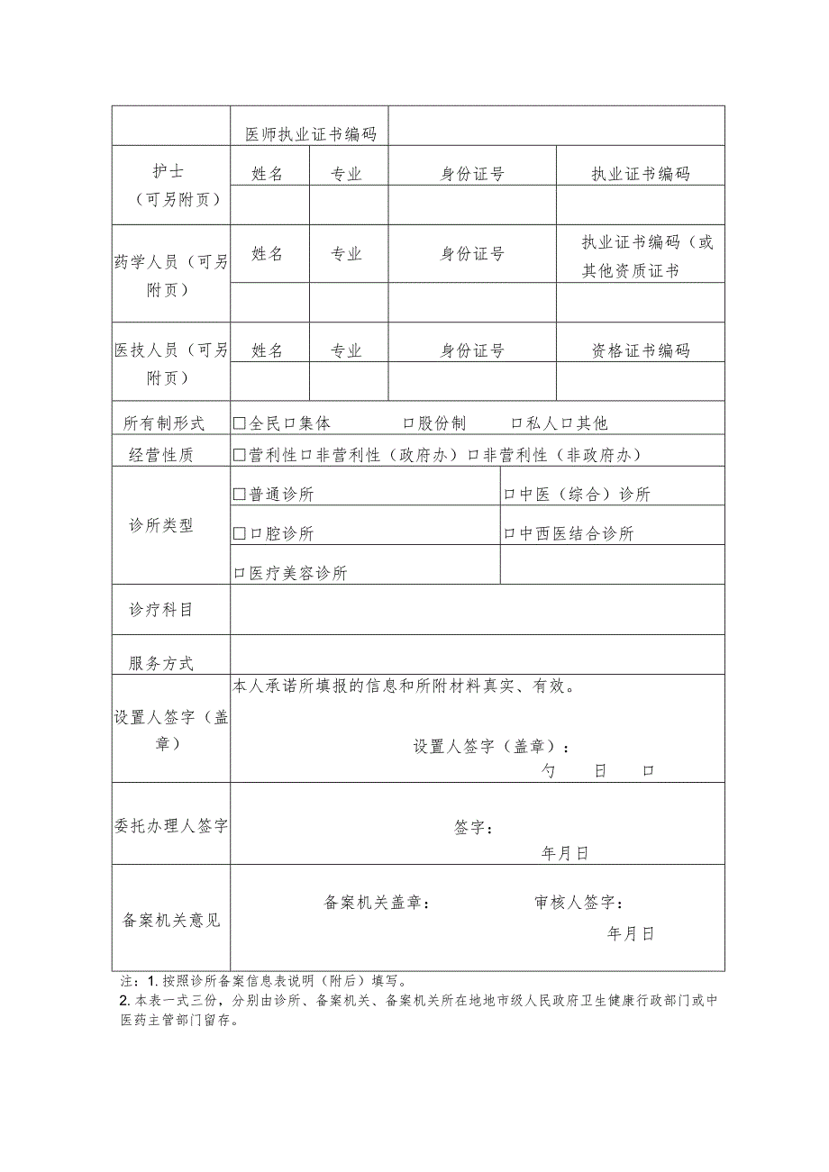 诊所备案信息表及备案提交材料.docx_第2页