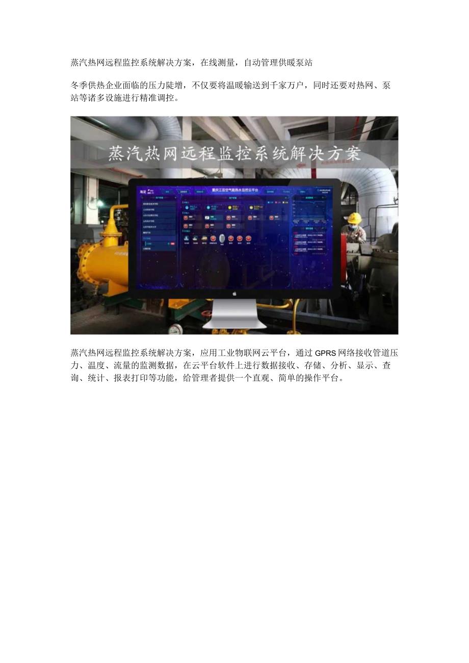 蒸汽热网远程监控系统解决方案.docx_第1页