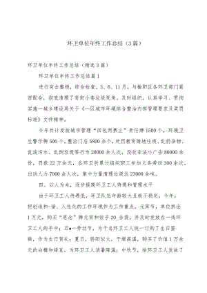 环卫单位年终工作总结（3篇）.docx