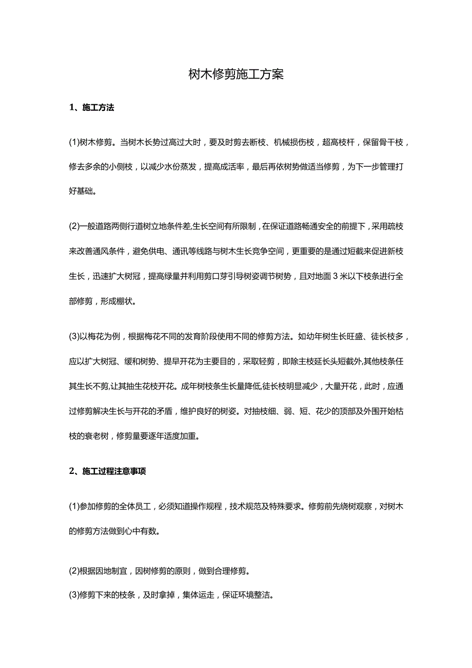 物业绿化树木修剪施工方案.docx_第1页