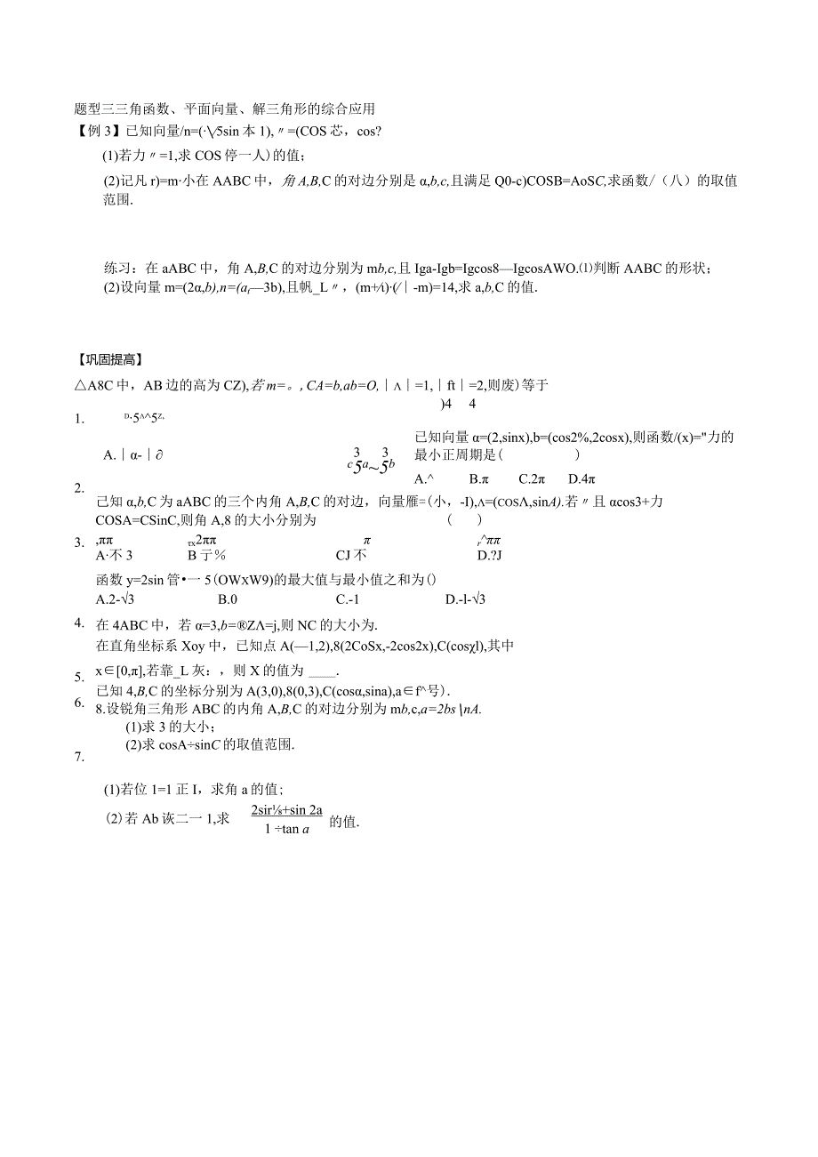 第二十讲三角向量综合应用.docx_第2页