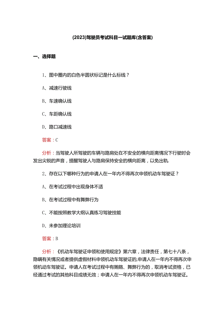 （2023）驾驶员考试科目一试题库（含答案）.docx_第1页