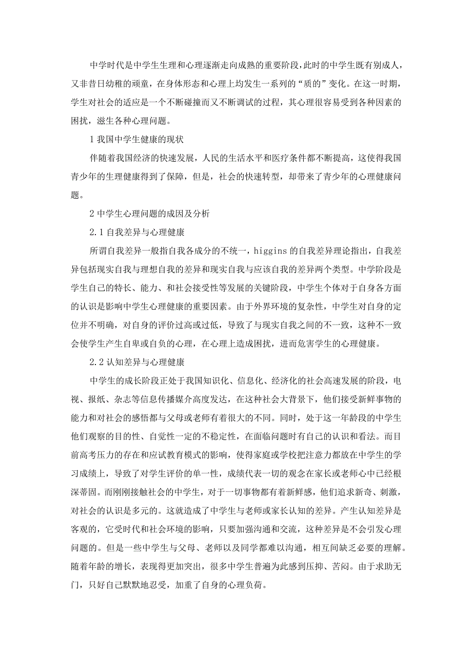 青少年心理健康探讨.docx_第1页