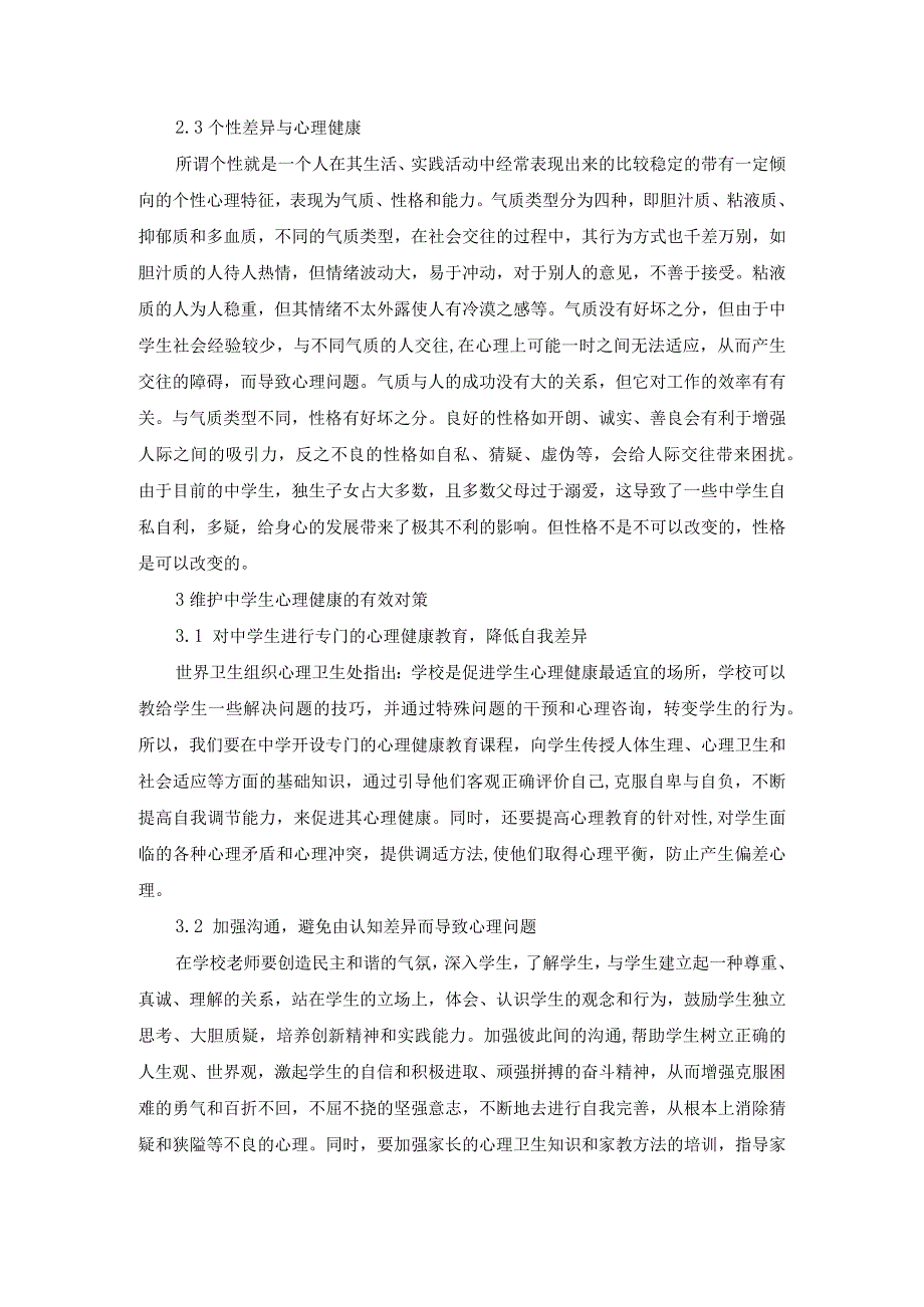 青少年心理健康探讨.docx_第2页